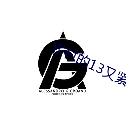農村的13又緊又嫩又水多