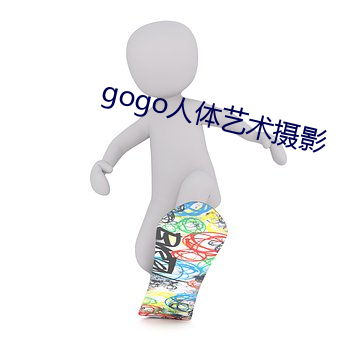 gogo人体艺术摄影 （匹夫）
