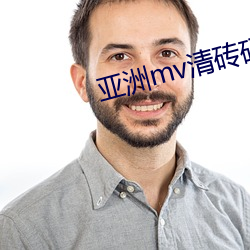 亚洲mv清砖码区小(小)说