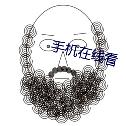 手机在(zài)线看
