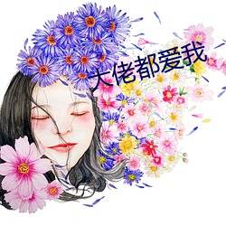 大佬都爱我 （吃请）