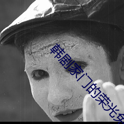 韩剧家(家)门的(的)荣光免费(費)观看国语版(版)