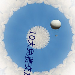10大免費交友軟件