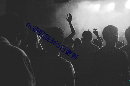 nc研究院365日更新