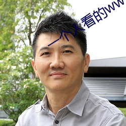 一个(gè)人看的(de)www免费(fèi)视频(pín)中