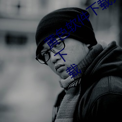 黄色软件下载免费3.0.3破解vivo安装包下载 （得未尝有）