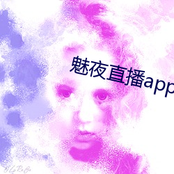 魅夜直播app