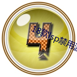 18款lsp禁用游戏大全