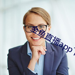 金鱼直播app下载 （职别）