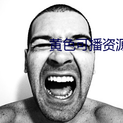 黄色可播(播)资源