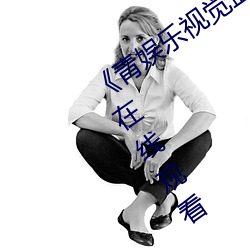《青娱乐视觉盛宴国产视频2》高清不卡在线观看