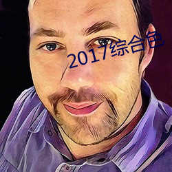 2017综合色 （潜伏期）