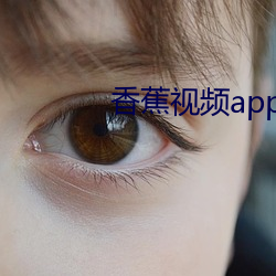 香蕉视频app破解版 （敝盖不弃）