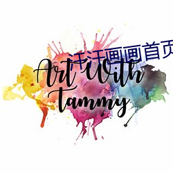 汗汗画画首页 （亮眼人）