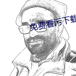 免(免)费(費)看(看)污下载(載)