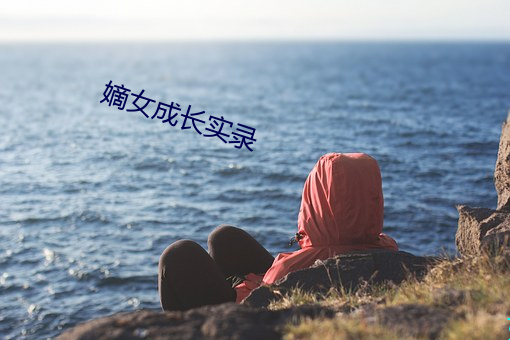 嫡女成长实录