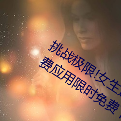 挑战极限!女(女)生(生)迈开腿(腿)打扑克(克)又痛又(又)叫免费应用(用)限时免费下载!