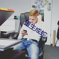 重生成蛇