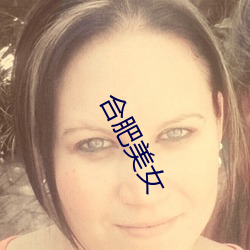 合(hé)肥美(měi)女(nǚ)