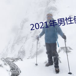 2021年男性健康日活动
