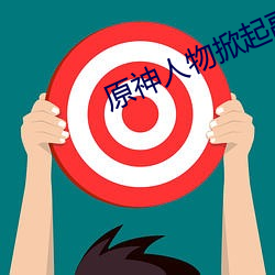 原神人物掀起副乳图片 （马尘不及）