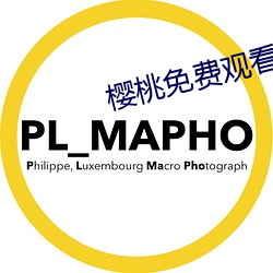 樱(櫻)桃(桃)免(免)费观(觀)看