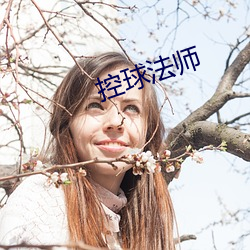 控球法(fǎ)师(shī)