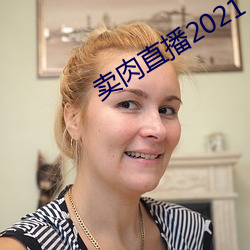 卖肉直播2021