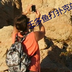 王(wáng)多鱼打(dǎ)扑克的全(quán)程视频