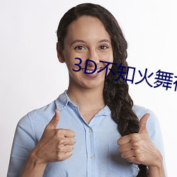 3D不知火舞被调教出奶水视频