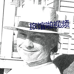 旅馆啪视频