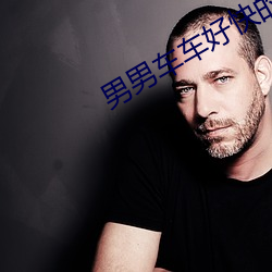 男男车车好快的车车真人网 （贪惏无餍）