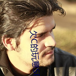 欠C的玩意SB就是用来C的HI