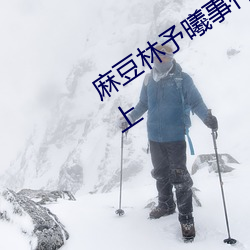 麻豆林予曦事件是怎麽回事?個人圖片送上