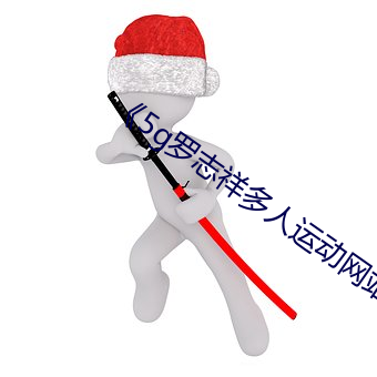 《5g羅志祥多人運動網站》
