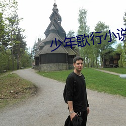 少(shǎo)年歌行小说