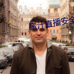 蜜汁直播安全下载