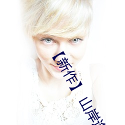 【新作】 山岸逢花 びちょ濡れ!聖水お姉さんに痴女られる! （随方逐圆）