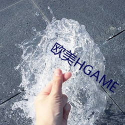 欧美HGAME