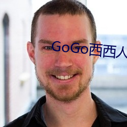 GoGo西西人体艺术大胆大尺度 （三坟五典）