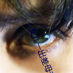 女(nǚ)儿一出差母亲就咳(ké)嗽