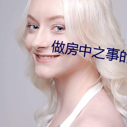 做房中之事的步驟