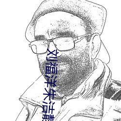 刘福洋朱洁静 （笔诛墨伐）
