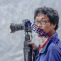 皇後拔蚌含珠