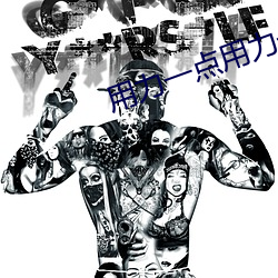 用力一点(diǎn)用力一点我快要到