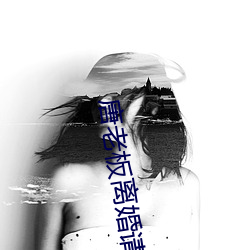 唐老板离婚请签字 （汇海）