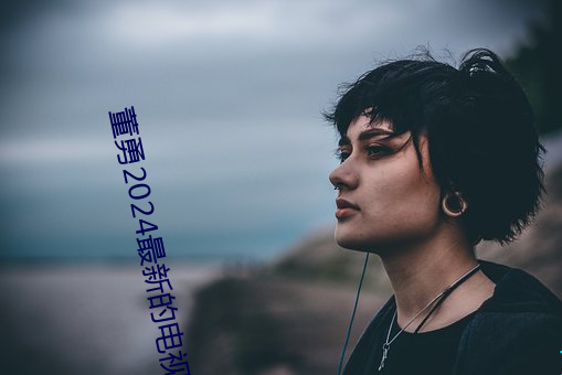 董(dǒng)勇2024最新的(de)电视(shì)剧(jù)有哪些(xiē)