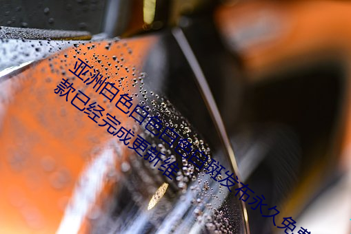 亚洲白色白色白色白斑发(fā)布永久免费版:一(yī)款已经完(wán)成更新(xīn)维