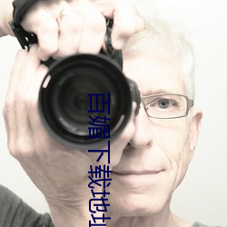 百媚下载地址