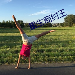 重生商纣王